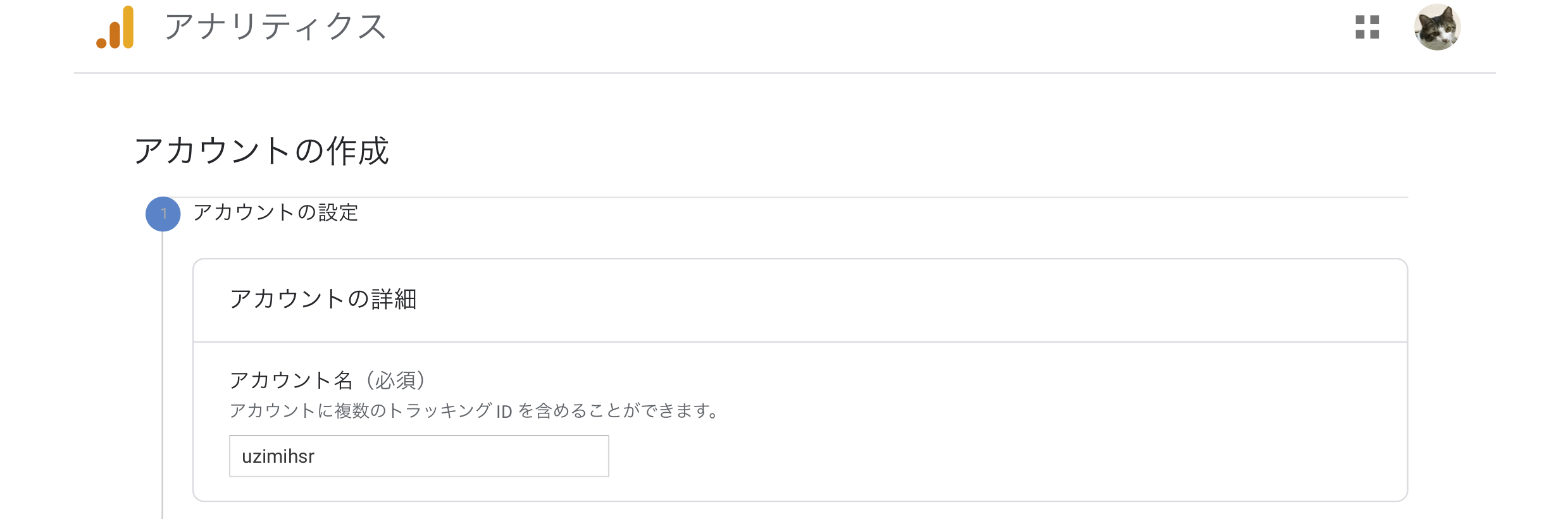 アカウントの設定