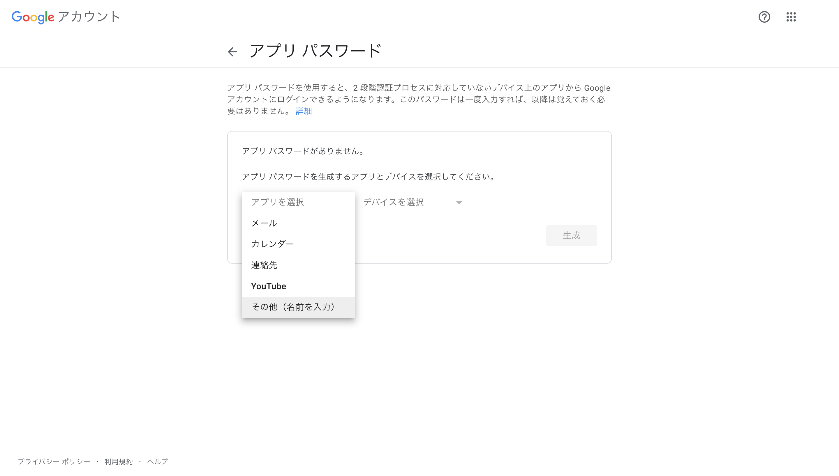 アプリパスワードの生成