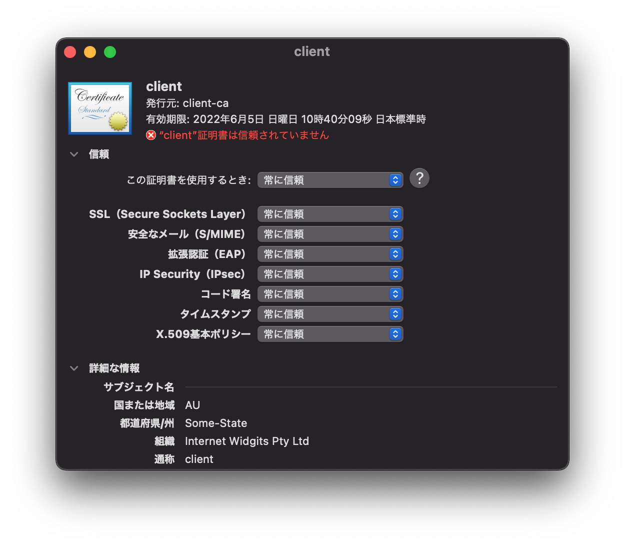 クライアント証明書の信頼設定を"常に信頼"に変えておく