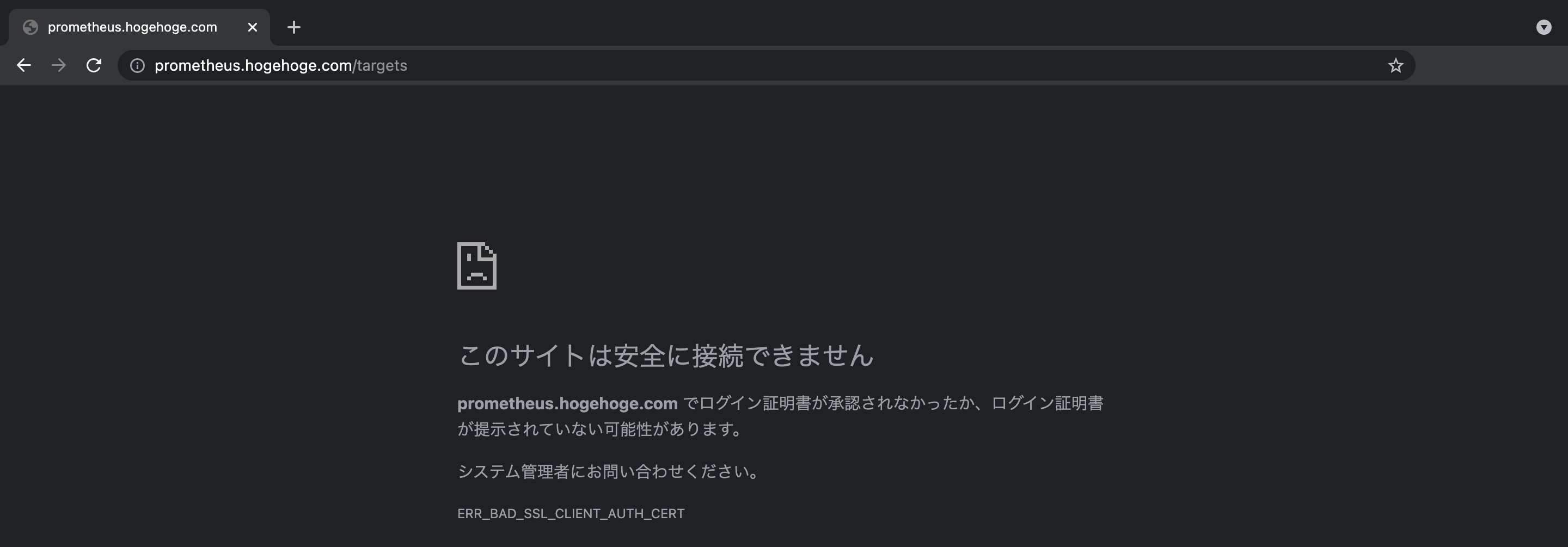 クライアント認証に失敗したので閲覧できない