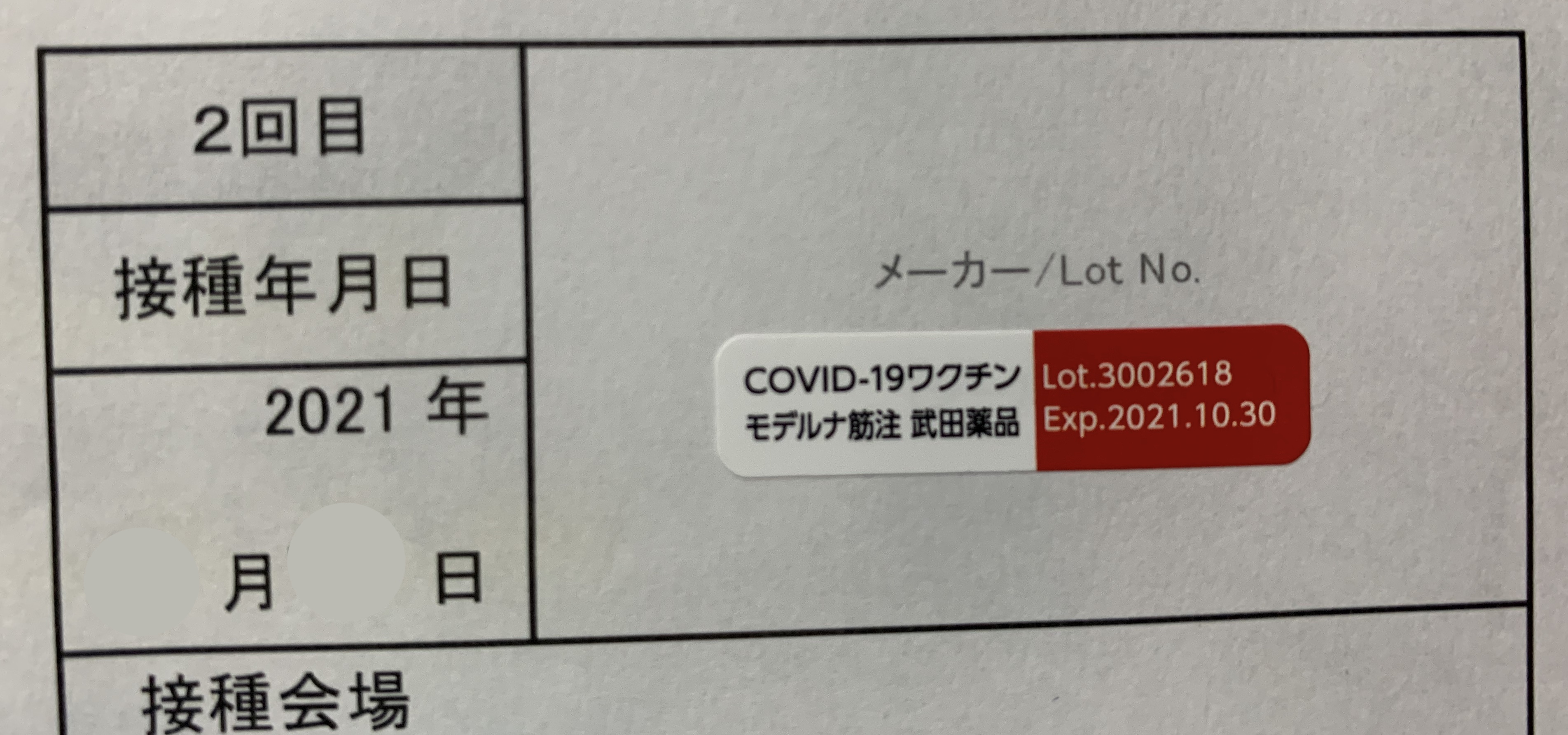 1回目に比べてシールが小さい