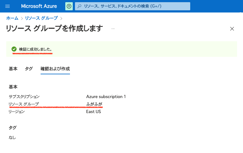 リソースグループ名がマルチバイト文字でも検証が成功しちゃうのどうなん？